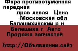 Фара противотуманная передняя “SAT“ Hyundai Solaris (10-) прав левая › Цена ­ 2 500 - Московская обл., Балашихинский р-н, Балашиха г. Авто » Продажа запчастей   